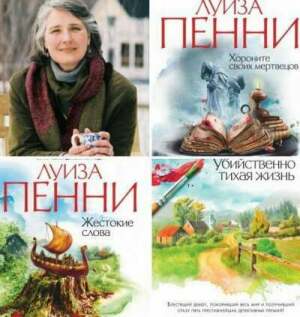 Луиза Пенни - Сборник (12 книг) на Развлекательном портале softline2009.ucoz.ru