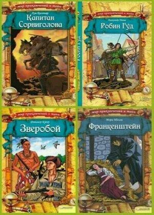Мир приключений и тайн (8 книг) на Развлекательном портале softline2009.ucoz.ru