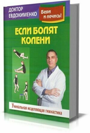 Если болят колени. Уникальная исцеляющая гимнастика на Развлекательном портале softline2009.ucoz.ru