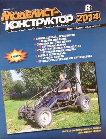 Моделист-конструктор №8 2014 на Развлекательном портале softline2009.ucoz.ru