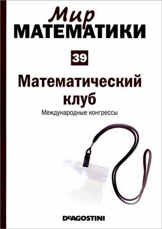 Математический клуб. Международные конгрессы (Мир математики Т. 39) на Развлекательном портале softline2009.ucoz.ru