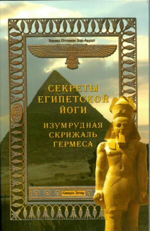 Секреты египетской йоги. Изумрудная скрижаль Гермеса на Развлекательном портале softline2009.ucoz.ru