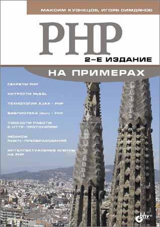 PHP на примерах. 2-е изд. на Развлекательном портале softline2009.ucoz.ru