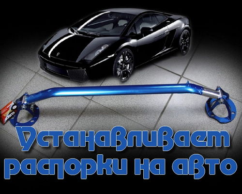Устанавливаем распорки на авто (Видеоурок) на Развлекательном портале softline2009.ucoz.ru