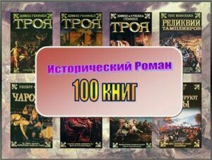 Серия "Исторический роман" (100 томов) на Развлекательном портале softline2009.ucoz.ru