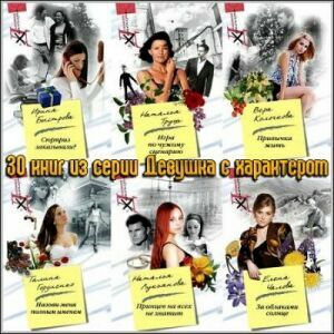 Cерия "Девушка с характером" ( 30 книг) на Развлекательном портале softline2009.ucoz.ru