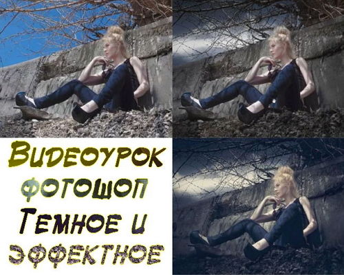 Видеоурок фотошоп Темное и эффектное на Развлекательном портале softline2009.ucoz.ru