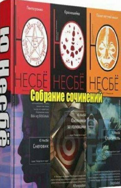 Несбё Ю. Сборник книг (15 книг) на Развлекательном портале softline2009.ucoz.ru