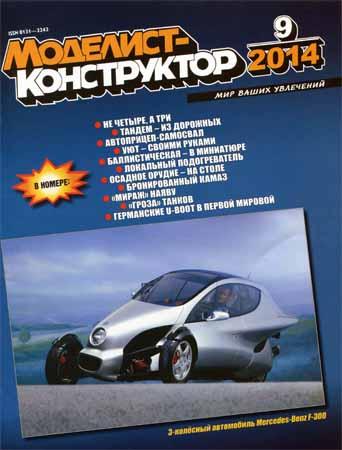 Моделист-конструктор №9 2014 на Развлекательном портале softline2009.ucoz.ru