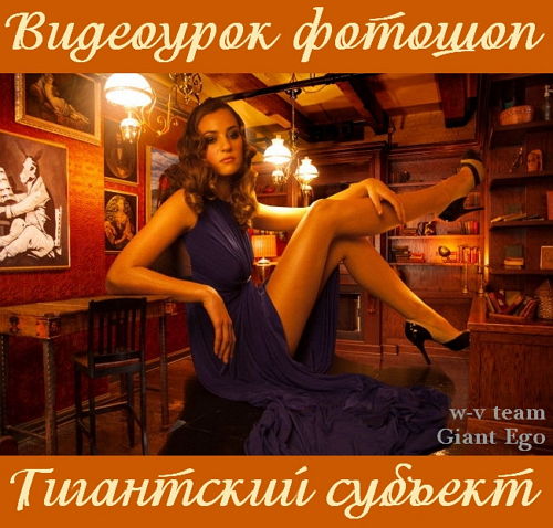 Видеоурок фотошоп Гигантский субъект на Развлекательном портале softline2009.ucoz.ru