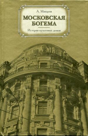 Московская богема. История культовых домов на Развлекательном портале softline2009.ucoz.ru