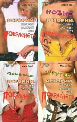 Истории, которые заставят тебя покраснеть (серия Истории на ночь) в 5 книгах на Развлекательном портале softline2009.ucoz.ru