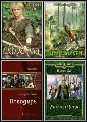 Дай А. Собрание сочинений (10 книг) на Развлекательном портале softline2009.ucoz.ru