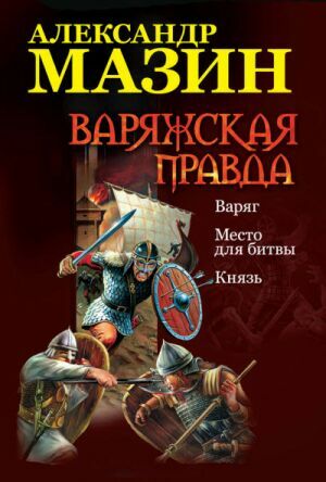 Варяжская правда: Варяг. Место для битвы. Князь на Развлекательном портале softline2009.ucoz.ru