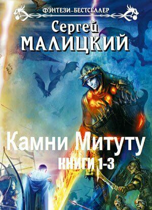 Камни Митуту. Цикл из 3-х книг на Развлекательном портале softline2009.ucoz.ru