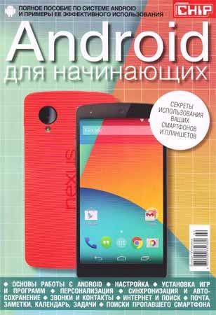 Chip. Спецвыпуск №2 2014. Android для начинающих на Развлекательном портале softline2009.ucoz.ru