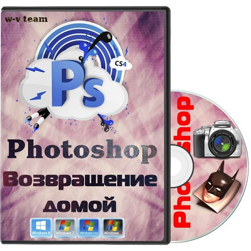Видеокурс photoshop Возвращение домой на Развлекательном портале softline2009.ucoz.ru