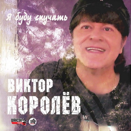 Виктор Королев - Я буду скучать (2014) на Развлекательном портале softline2009.ucoz.ru