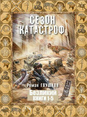 Сезон Катастроф: Безликий. Цикл из 5 книг на Развлекательном портале softline2009.ucoz.ru