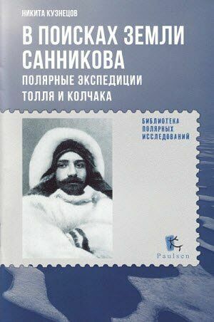 В поисках Земли Санникова. Полярные экспедиции Толля и Колчака на Развлекательном портале softline2009.ucoz.ru