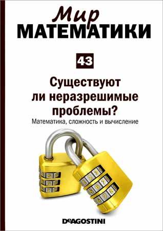 Существуют ли неразрешимые проблемы? Математика, сложность и вычисление (Мир математики Т. 43) на Развлекательном портале softline2009.ucoz.ru