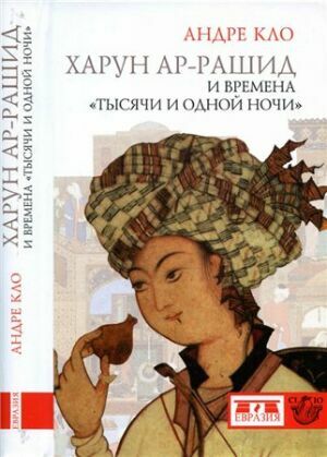 Харун Ар-Рашид и времена "Тысячи и одной ночи" на Развлекательном портале softline2009.ucoz.ru