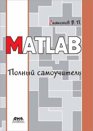 MATLAB. Полный самоучитель на Развлекательном портале softline2009.ucoz.ru