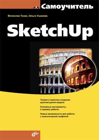 Самоучитель SketchUp на Развлекательном портале softline2009.ucoz.ru