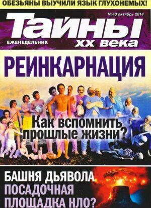 Тайны ХХ века №40 (октябрь 2014) на Развлекательном портале softline2009.ucoz.ru