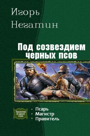 Под созвездием Черных Псов. Цикл из 3-х книг на Развлекательном портале softline2009.ucoz.ru