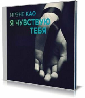 Я чувствую тебя (Аудиокнига) на Развлекательном портале softline2009.ucoz.ru