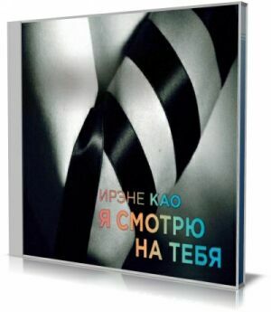 Ирэне Као - Я смотрю на тебя (Аудиокнига) на Развлекательном портале softline2009.ucoz.ru