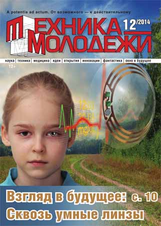 Техника - молодёжи №12 2014 на Развлекательном портале softline2009.ucoz.ru
