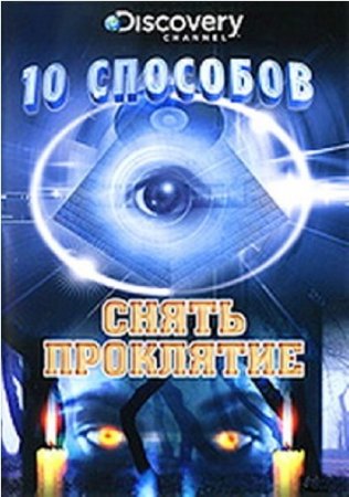 Десять способов снять проклятие / Ten Ways to lift a Curse (2005) SATRip на Развлекательном портале softline2009.ucoz.ru