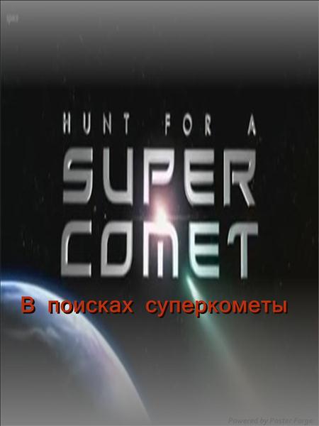 В поисках суперкометы / Hunt For A Super Comet (2014)  HDTV-Rip на Развлекательном портале softline2009.ucoz.ru