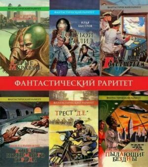 Серия "Фантастический раритет" (43 книги) на Развлекательном портале softline2009.ucoz.ru