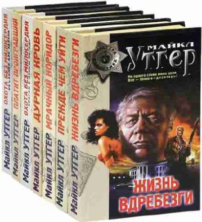 Март Михаил (Майкл Утгер). Сборник произведений (67 книг) на Развлекательном портале softline2009.ucoz.ru