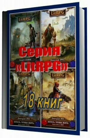 Серия «LitRPG» (18 книг) на Развлекательном портале softline2009.ucoz.ru