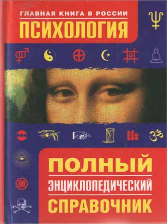 Психология. Полный энциклопедический справочник на Развлекательном портале softline2009.ucoz.ru