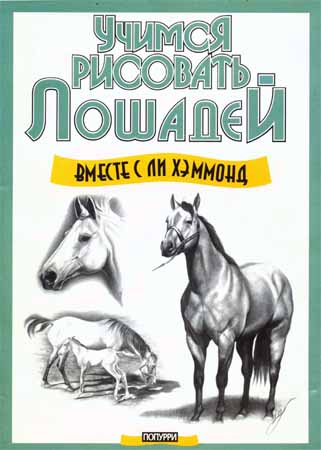 Учимся рисовать лошадей вместе с Ли Хэммонд на Развлекательном портале softline2009.ucoz.ru