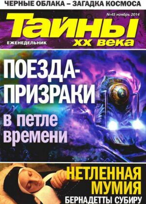 Тайны ХХ века № 45( 2014) на Развлекательном портале softline2009.ucoz.ru