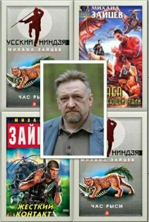 Зайцев М. Собрание сочинений (19 книг) на Развлекательном портале softline2009.ucoz.ru