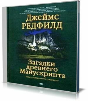 Загадки древнего Манускрипта. Девять пророчеств грядущего (Аудиокнига) на Развлекательном портале softline2009.ucoz.ru