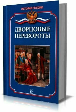 Дворцовые перевороты на Развлекательном портале softline2009.ucoz.ru