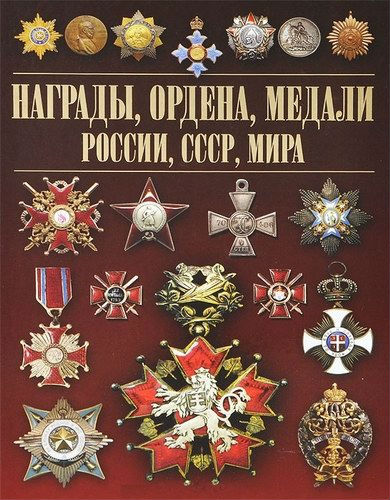 Награды, ордена, медали России, СССР, мира (2014) PDF на Развлекательном портале softline2009.ucoz.ru