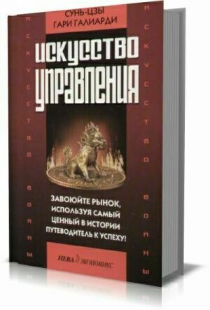 Искусство войны и Искусство управления на Развлекательном портале softline2009.ucoz.ru