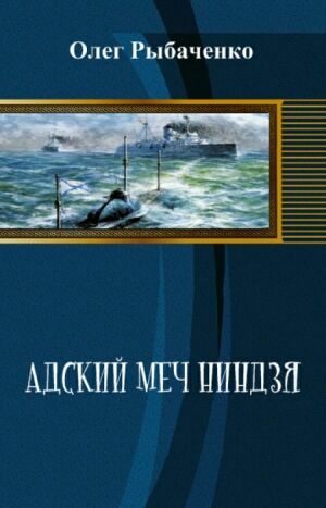 Адский меч ниндзя на Развлекательном портале softline2009.ucoz.ru