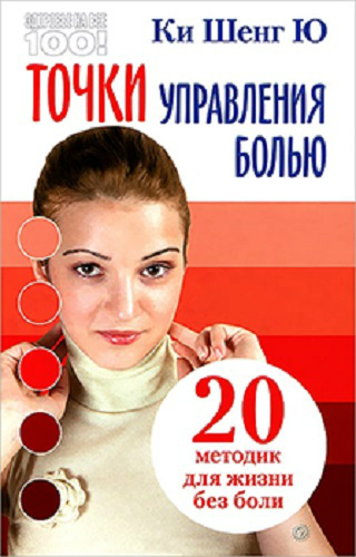 Точки управления болью. 20 методик для жизни без боли (2012) PDF на Развлекательном портале softline2009.ucoz.ru