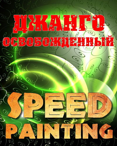 Джанго освобожденный (speed painting) на Развлекательном портале softline2009.ucoz.ru