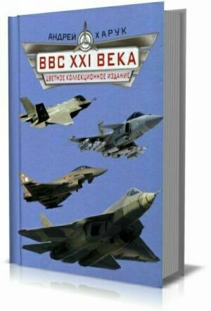 ВВС XXI века. Цветное коллекционное издание на Развлекательном портале softline2009.ucoz.ru